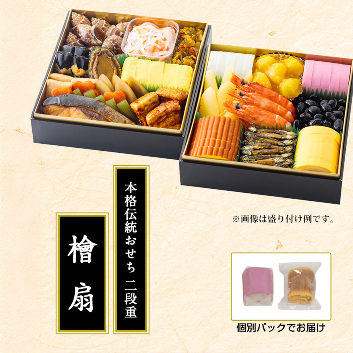 檜扇（おせち個別パック詰合せ）