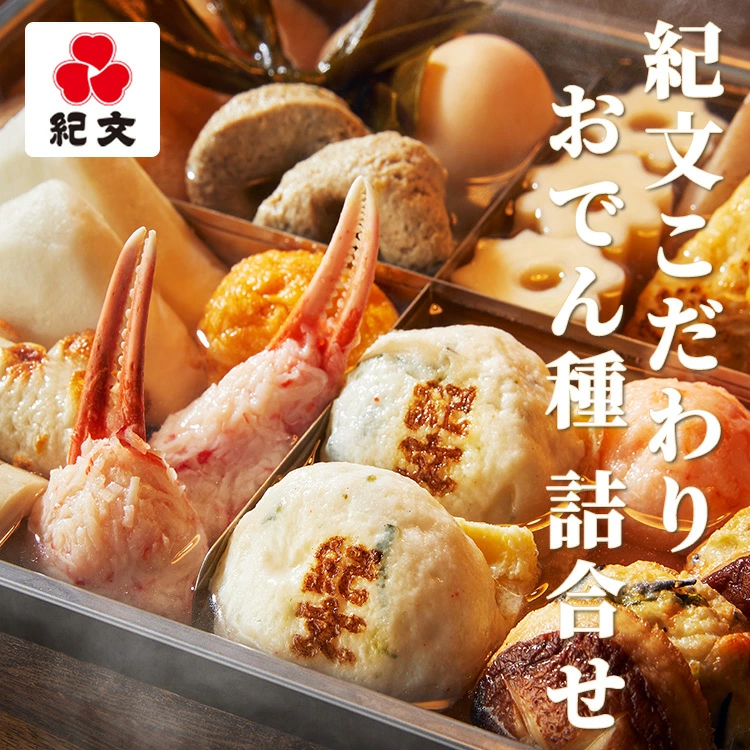 紀文こだわりおでん種 詰合せ