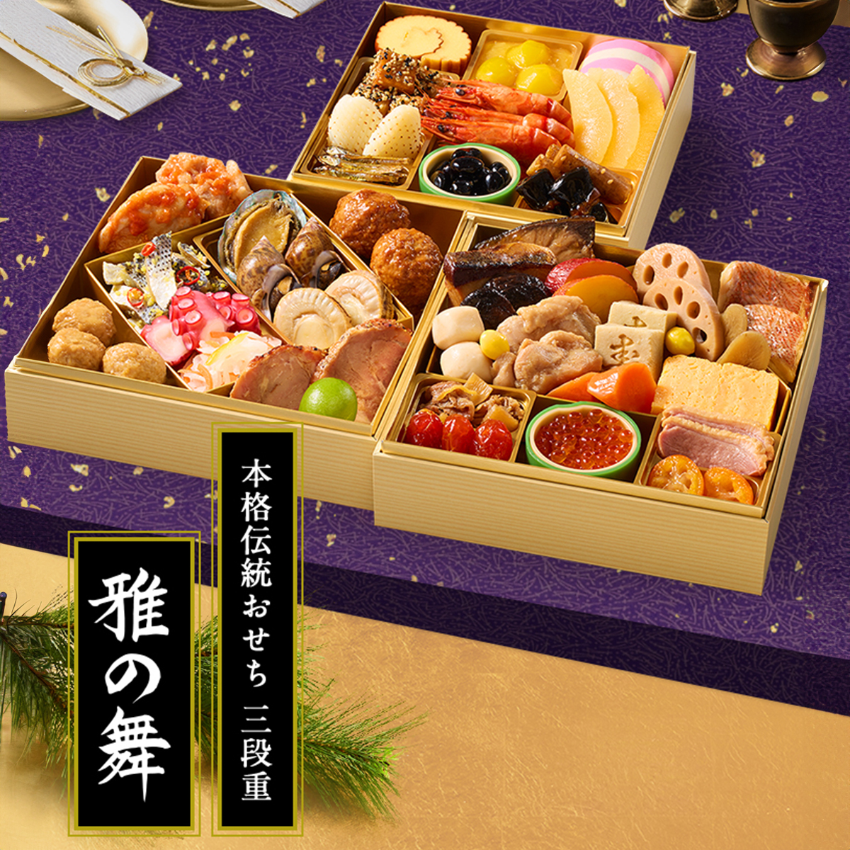 おせち三段重「雅の舞」