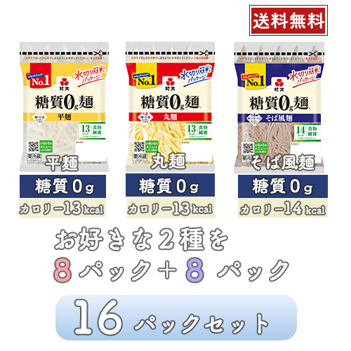 【冷蔵】選べる！2種 <br>糖質0g麺 詰め合わせ セット <br>16パック(各8個) セット