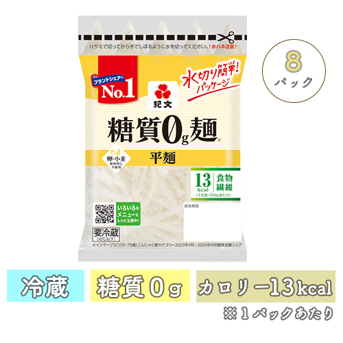 糖質0g麺 平麺<br> 【冷蔵】8パック