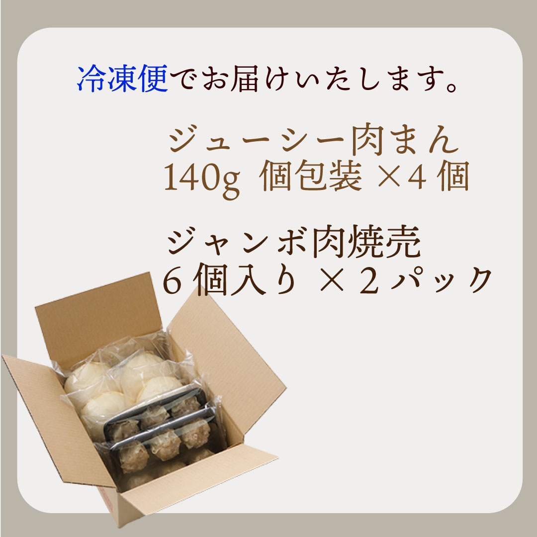 肉まん・焼売セット(冷凍）