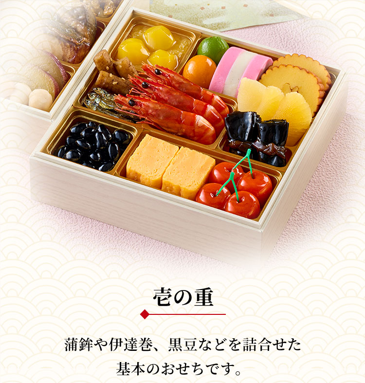 冷蔵おせち二段重「桜春」