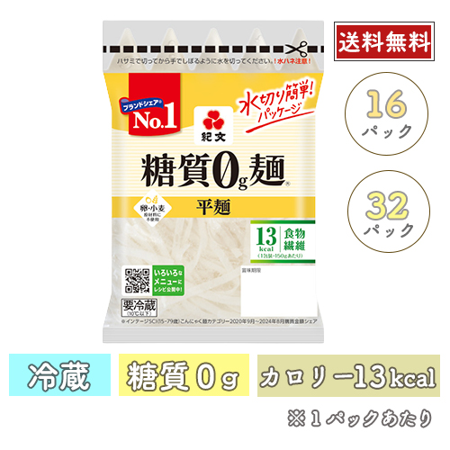 糖質0g麺  平麺<br>【冷蔵】16/32パック バリエーション: 16パック（２ケース）