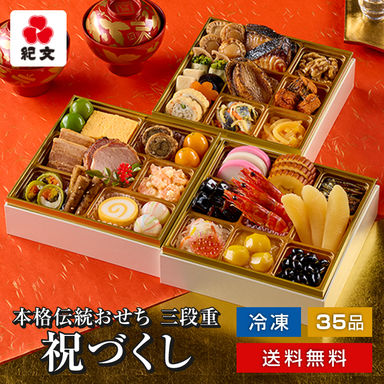 冷凍おせち三段重「祝づくし」