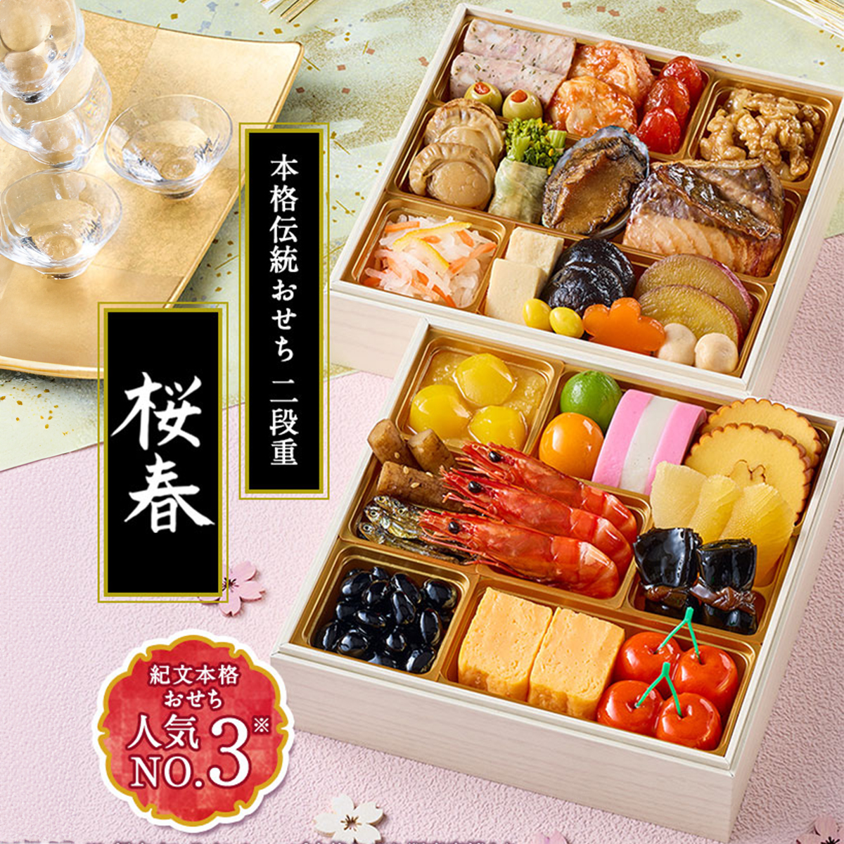 冷蔵おせち二段重「桜春」