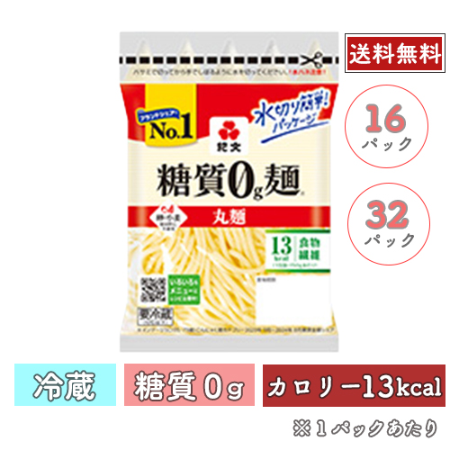 糖質0g麺 丸麺<br>【冷蔵】 16パック/32パック