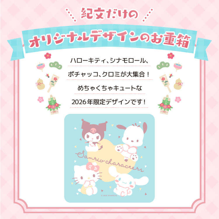 おせち詰合せ/サンリオキャラクターズ