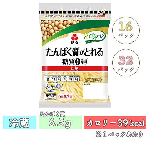 たんぱく質がとれる糖質０麺　丸麺　16パック/32パック バリエーション: 16パック（２ケース）