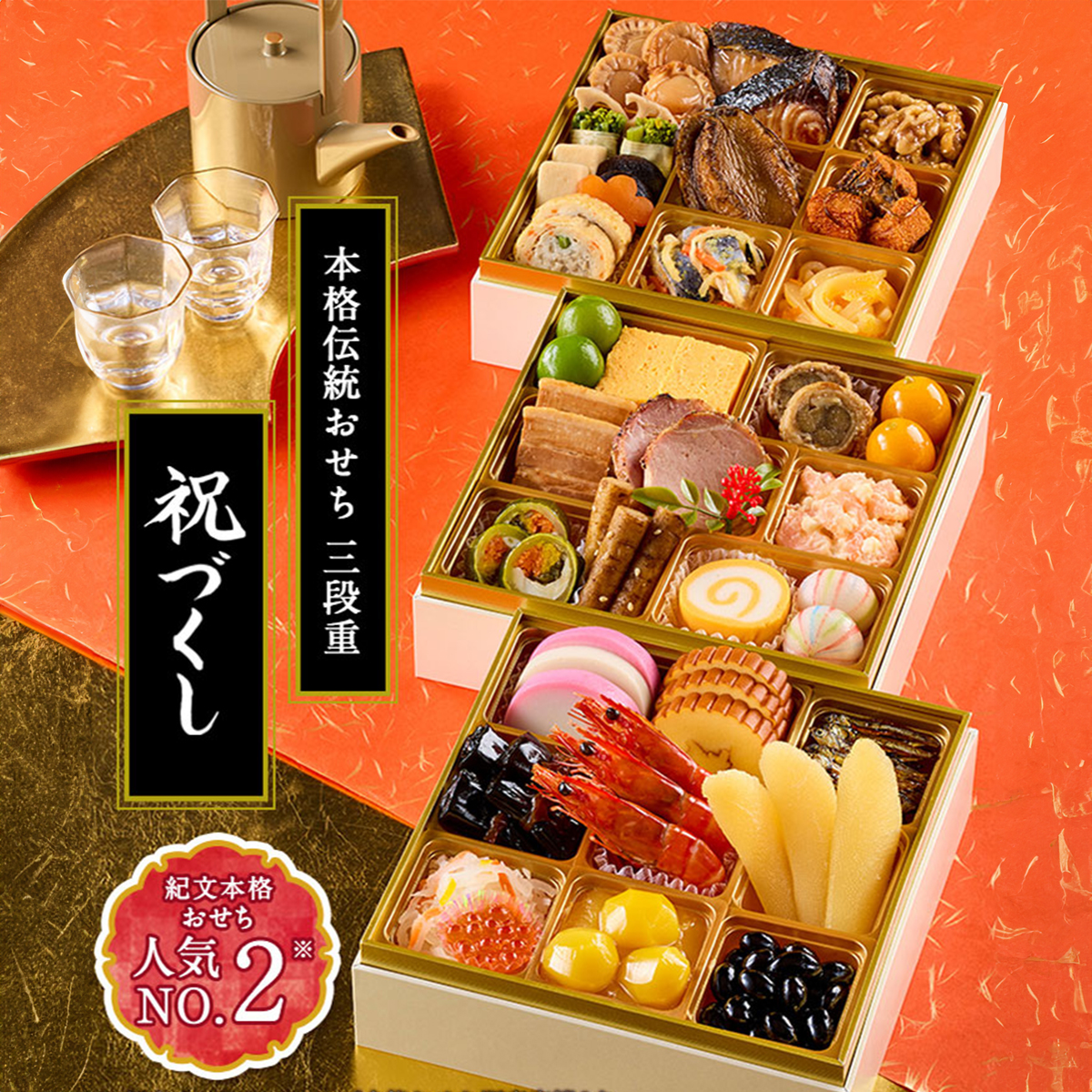 冷凍おせち三段重「祝づくし」