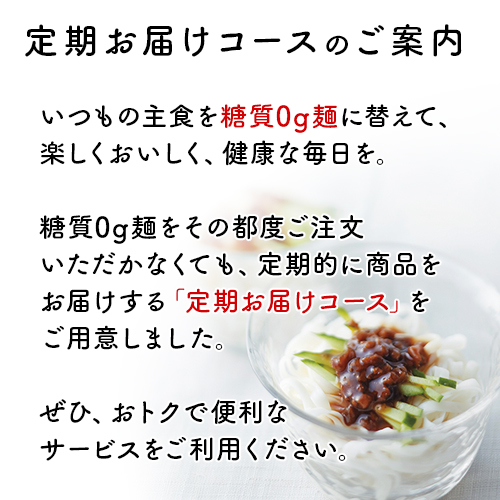 【定期便】【常温】<br>糖質0g麺 18パック/36パック バリエーション: 18パック（１ケース）