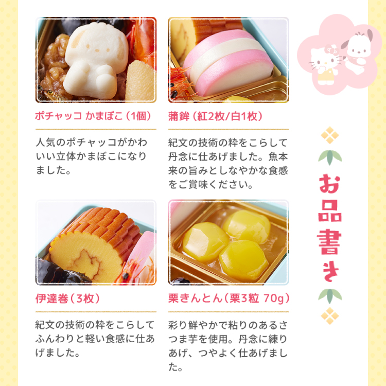 おせち詰合せ/サンリオキャラクターズ
