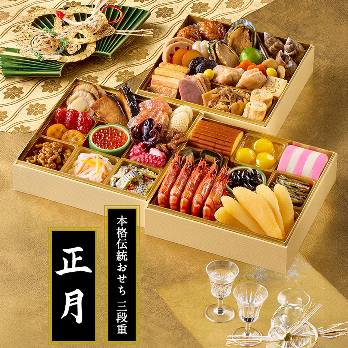 おせち三段重「正月」