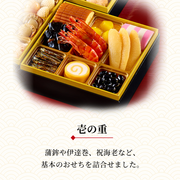 冷蔵おせち三段重「祝の幸」