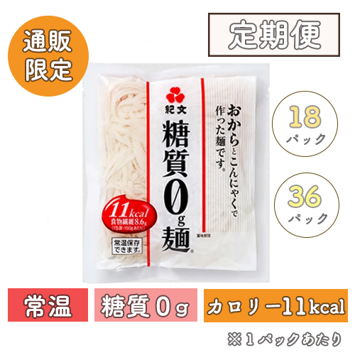 【定期便】【常温】<br>糖質0g麺 18パック/36パック
