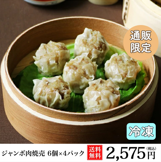 ジャンボ肉焼売　6個×4パック