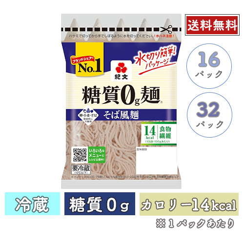 糖質0g麺 そば風麺<br>【冷蔵】16パック/32パック バリエーション: 16パック（２ケース）