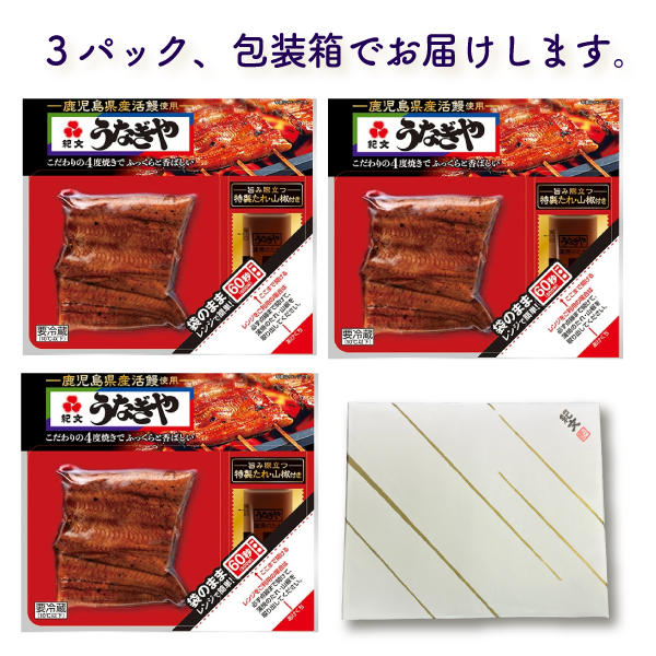 【父の日】うなぎや鹿児島産 3枚セット