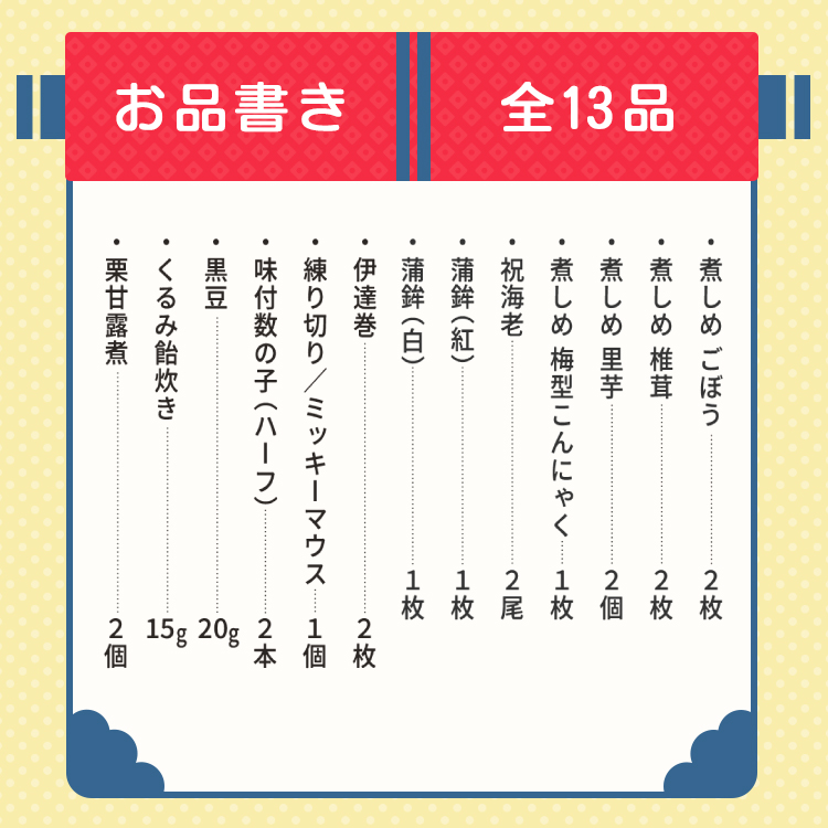 おせち詰合せ/ディズニー