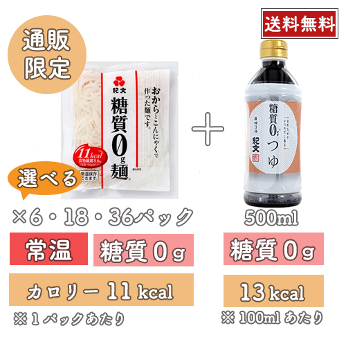 【常温】糖質0g麺<br>（6/18/36パック)<br>＋つゆ1本セット
