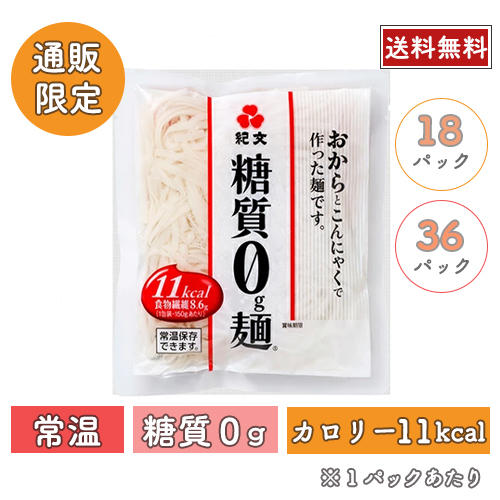 【常温】糖質0g麺<br>18パック/36パック