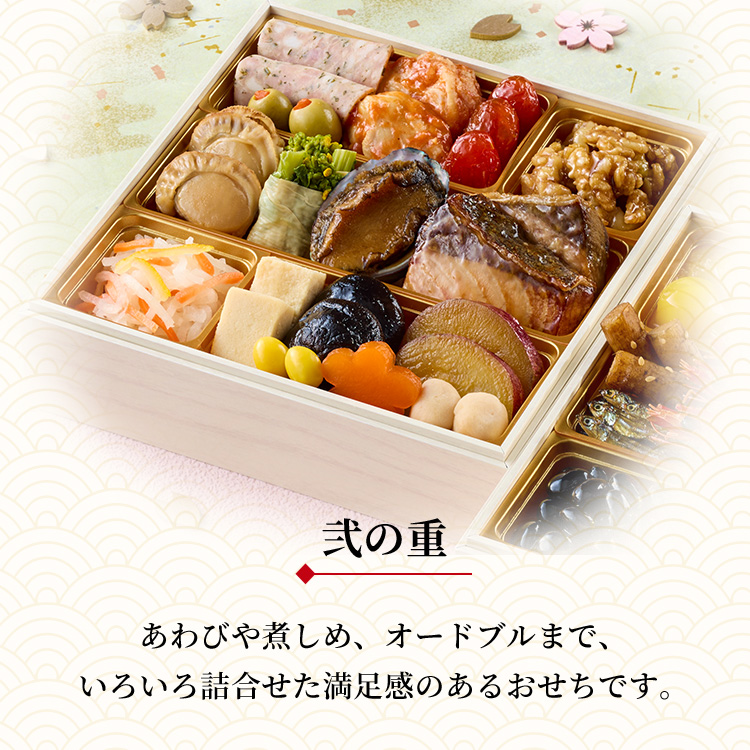 冷蔵おせち二段重「桜春」