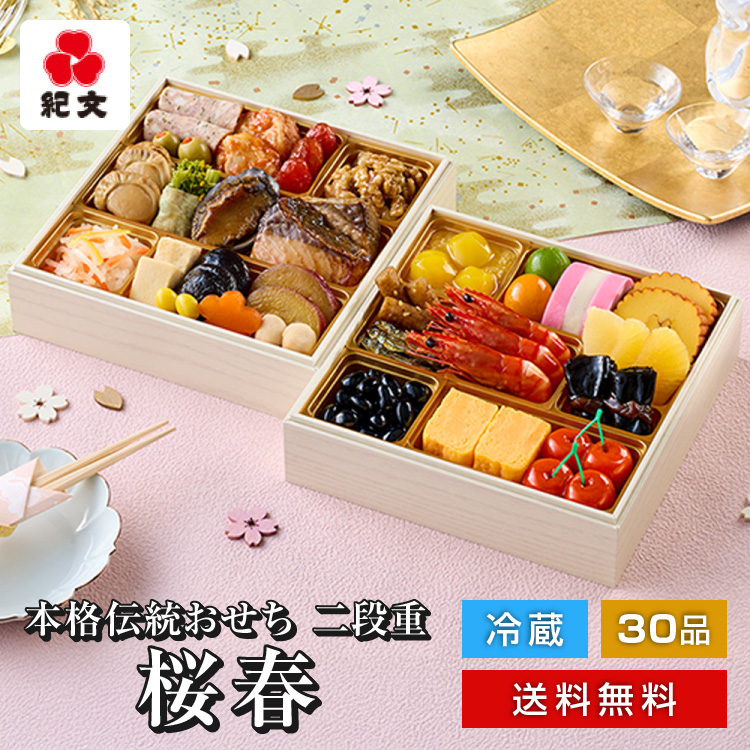 冷蔵おせち二段重「桜春」