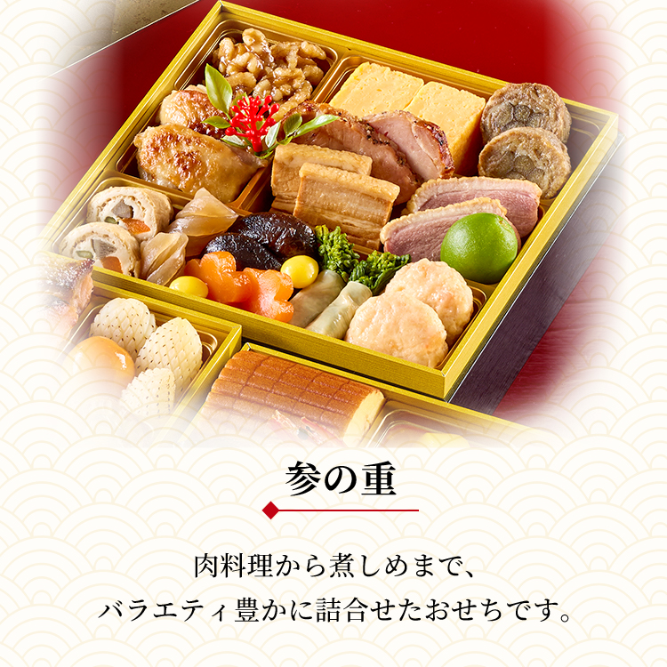 冷蔵おせち三段重「祝の幸」