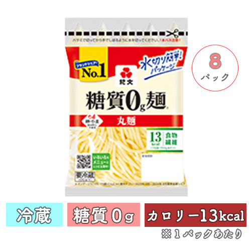 糖質0g麺 丸麺<br>【冷蔵】8パック