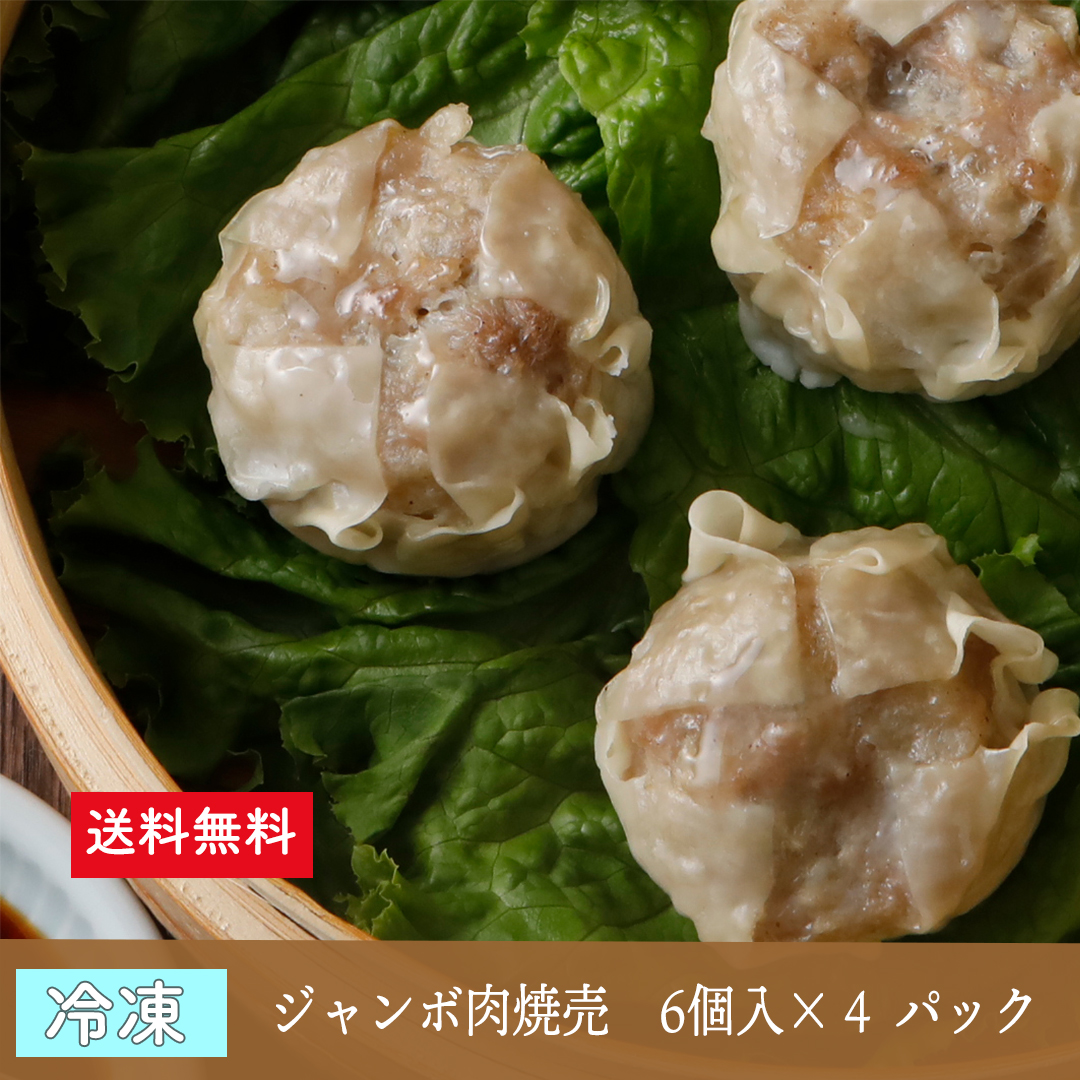 ジャンボ肉焼売 6個×4パック（冷凍）