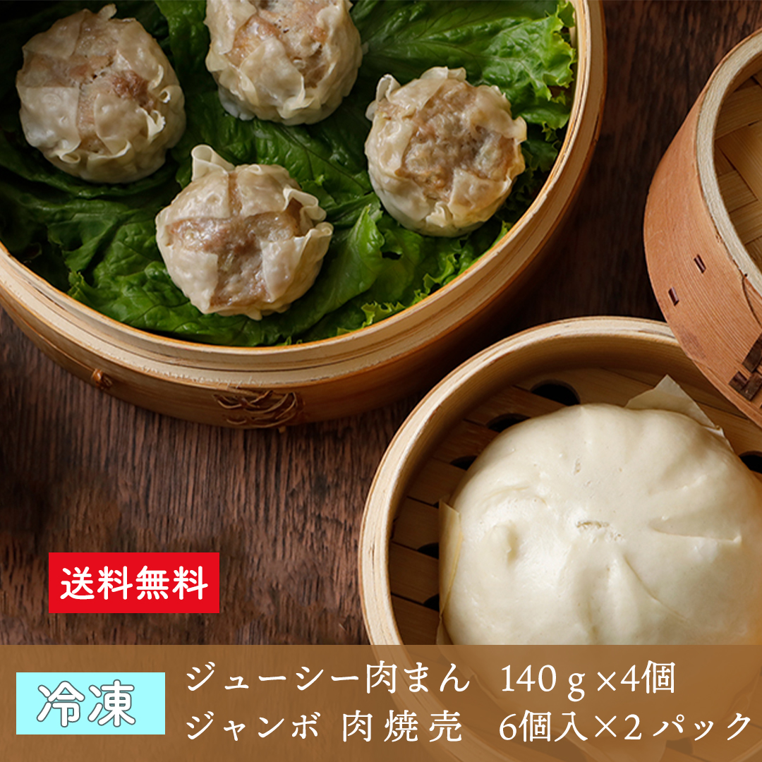 肉まん・焼売セット(冷凍）