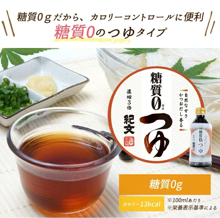 糖質0つゆ<br>（濃縮3倍）　4本