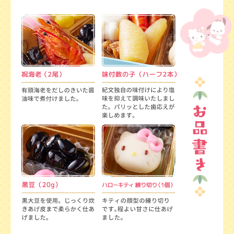 おせち詰合せ/サンリオキャラクターズ