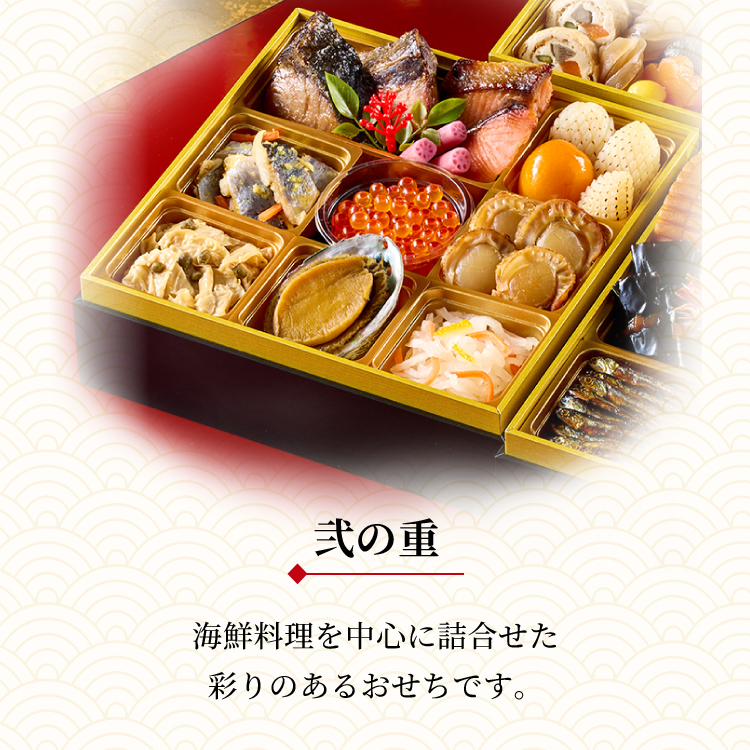 冷蔵おせち三段重「祝の幸」