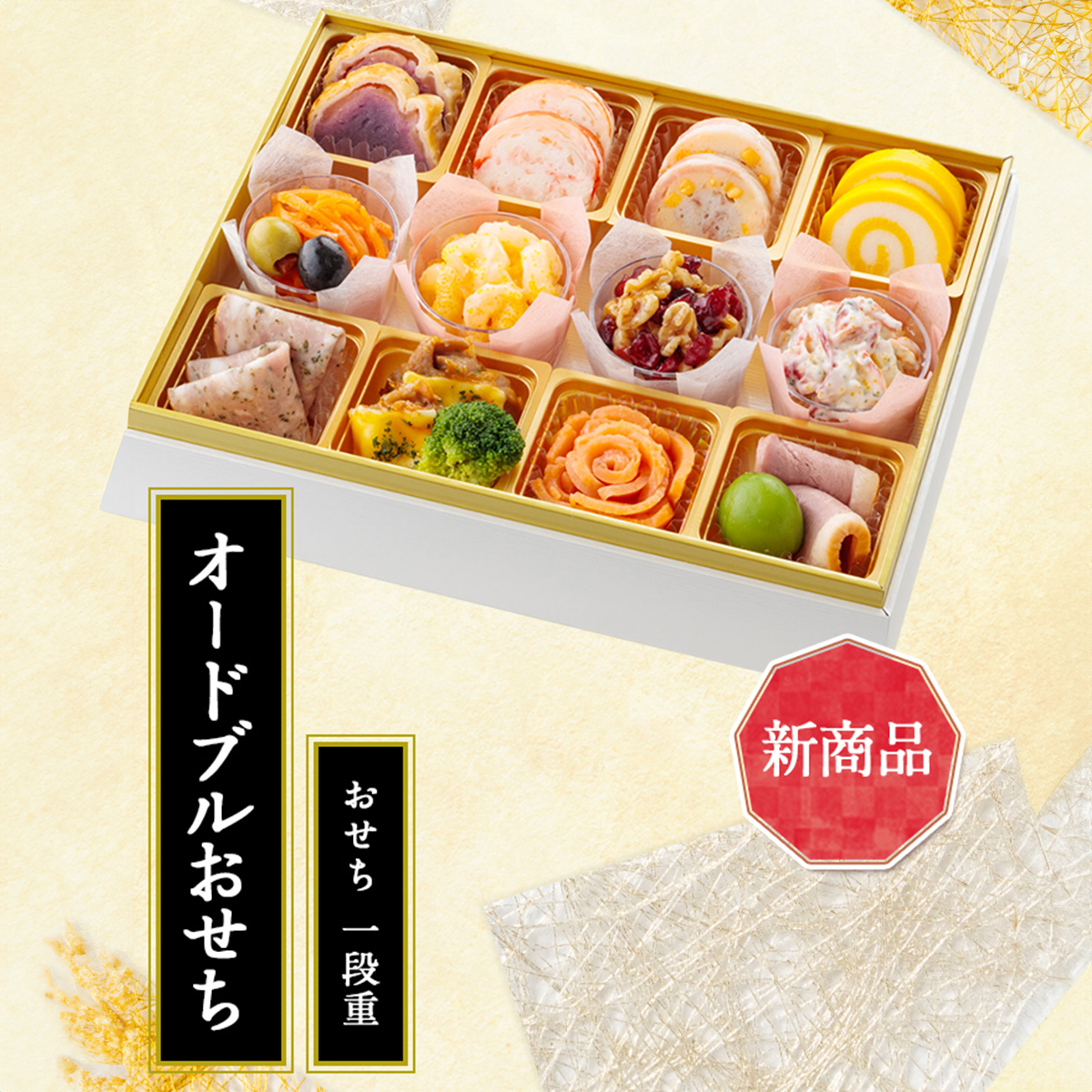 オードブルおせち