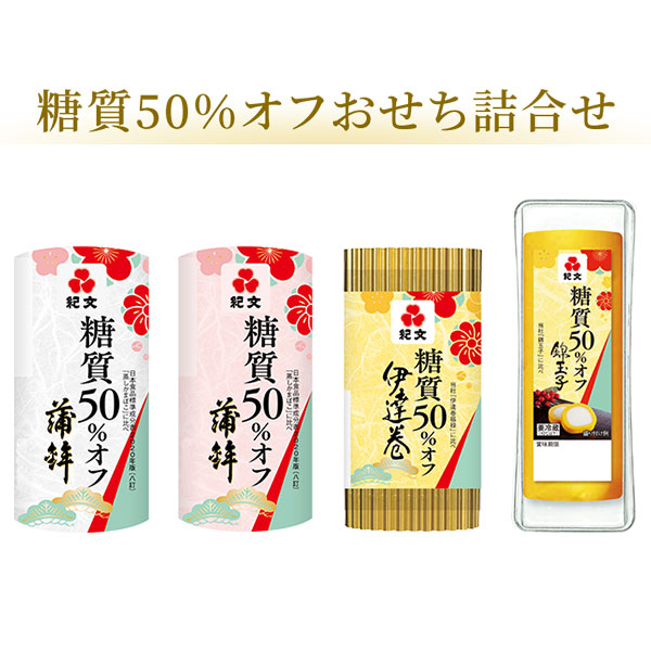 糖質50%オフおせち詰合せセット