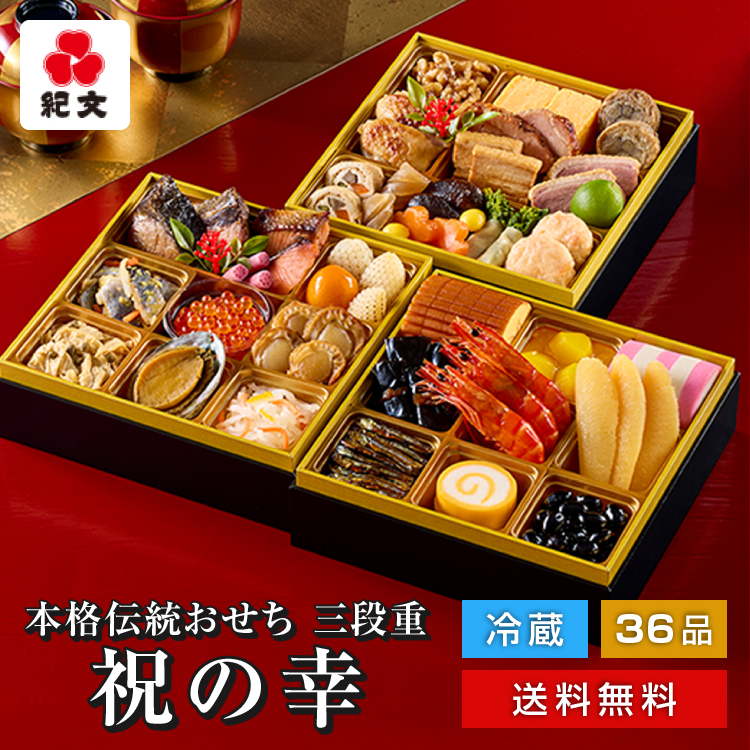 冷蔵おせち三段重「祝の幸」