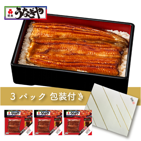 【父の日】うなぎや鹿児島産 3枚セット