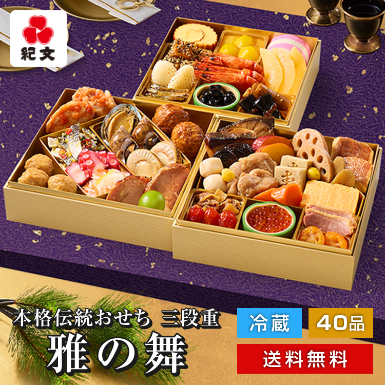 おせち三段重「雅の舞」