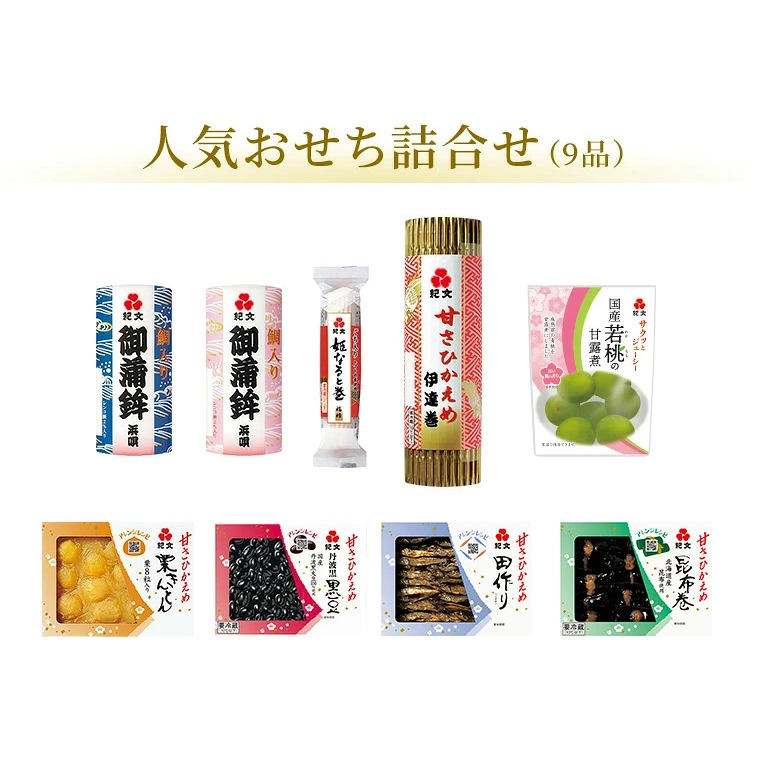 人気おせち詰合せ(9品)