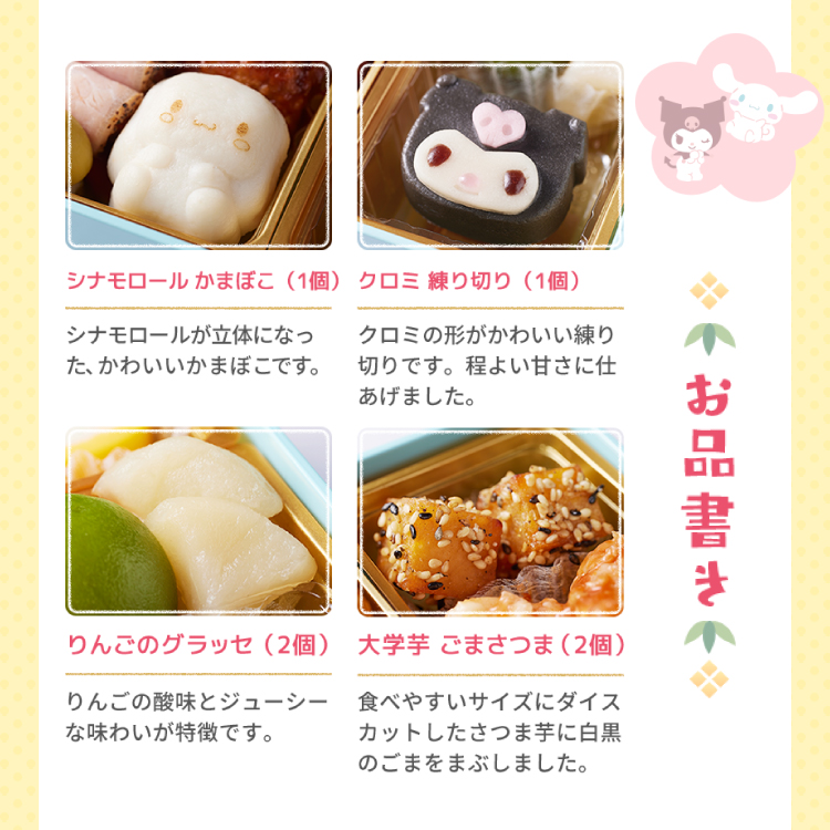 おせち詰合せ/サンリオキャラクターズ