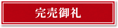 完売御礼