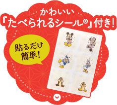 かわいい『食べられるシール』付き