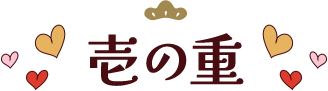 壱の重