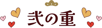 弐の重