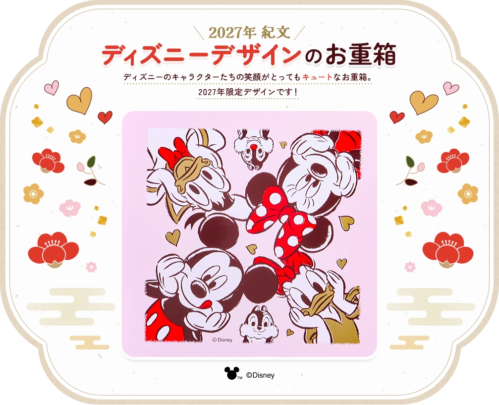 2027年紀文 ディズニーデザインのお重箱