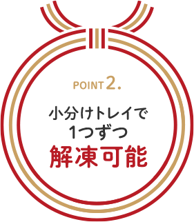 POINT2. 小分けトレイで1つずつ解凍可能