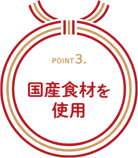 POINT3. 国産食材を使用
