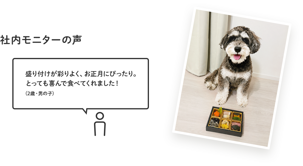 社内モニターの声 盛り付けが彩りよく、お正月にぴったり。とっても喜んで食べてくれました！ 2歳・男の子