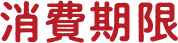 消費期限